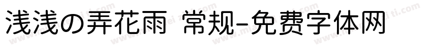 浅浅の弄花雨 常规字体转换